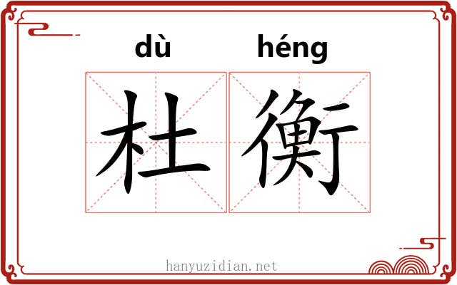 杜衡 杜衡