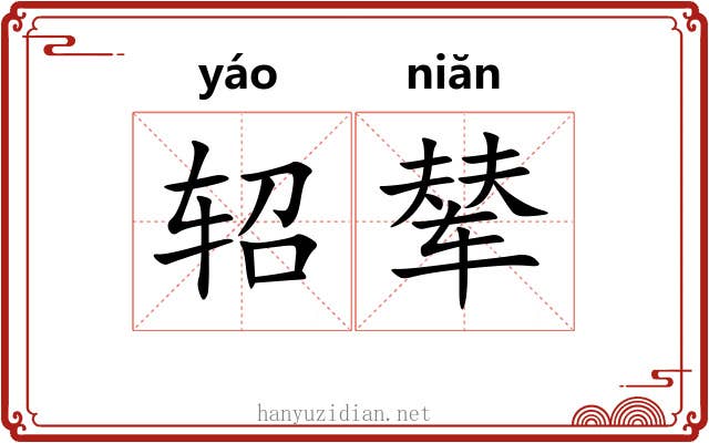 轺辇