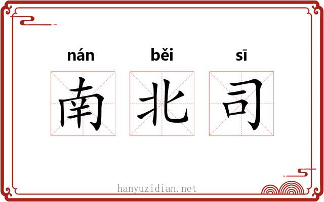 南北司 南北司