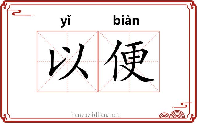 以便 以便