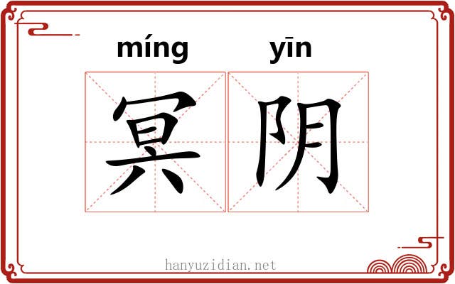冥阴 冥阴