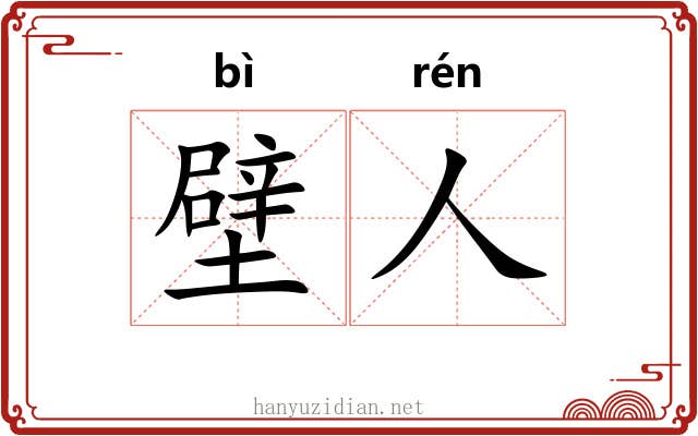 壁人