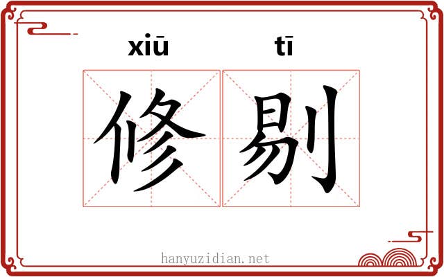 修剔 修剔