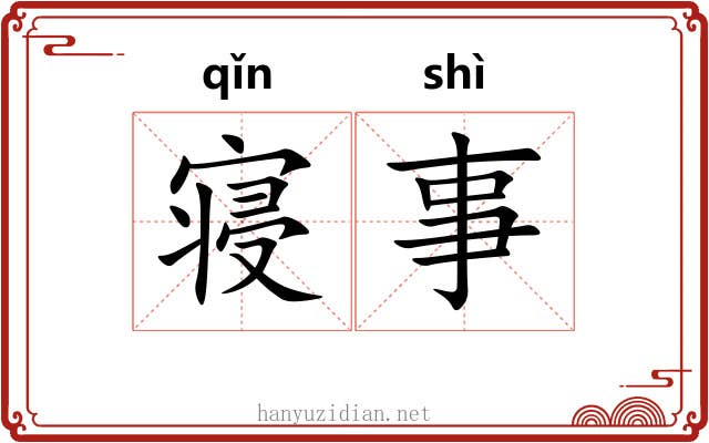 寝事 寝事