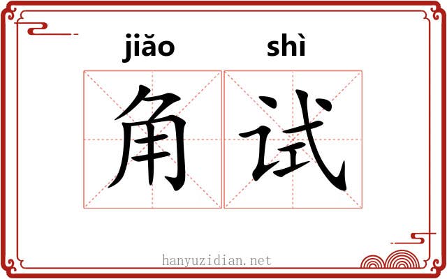 角试 角试