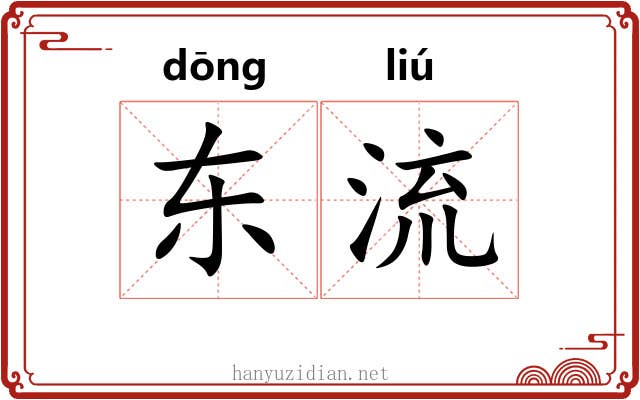 东流 东流