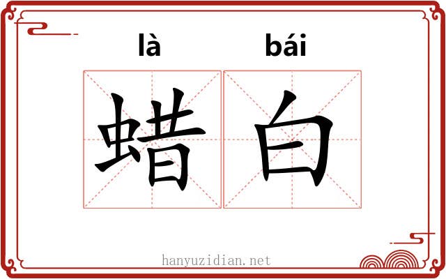 蜡白 蜡白