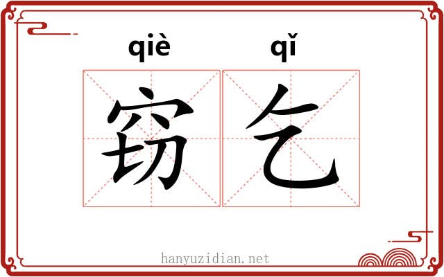 窃乞