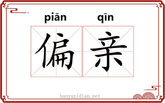 偏亲 偏亲