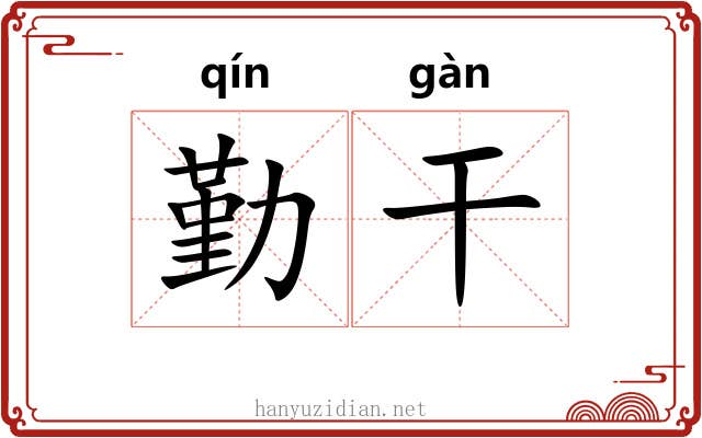 勤干 勤干