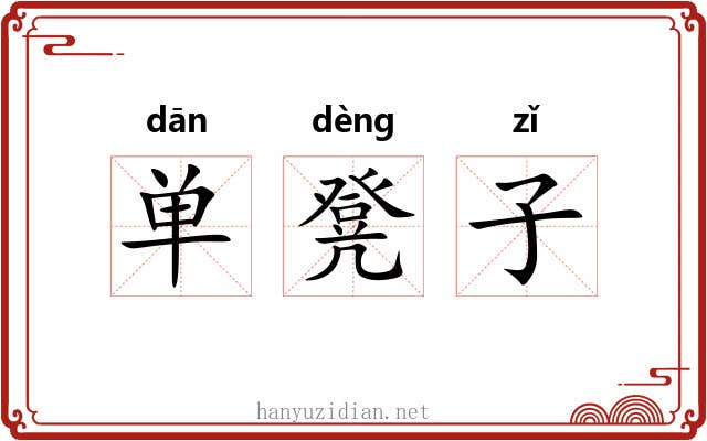 单凳子 单凳子