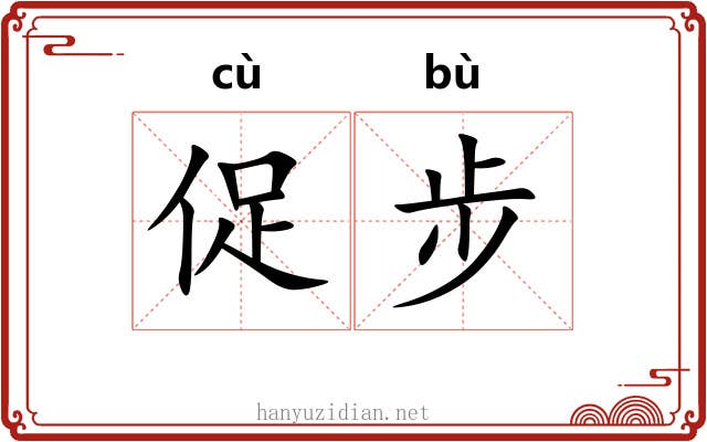 促步