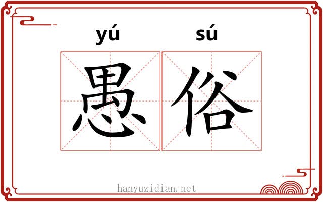 愚俗 愚俗