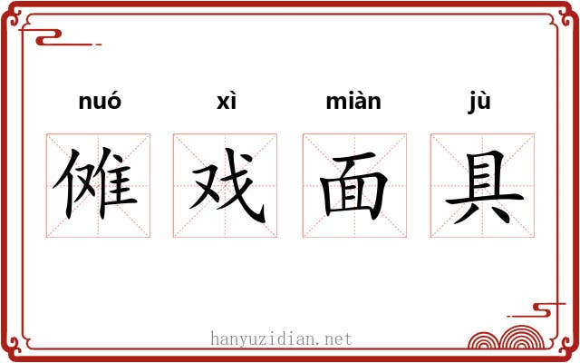 傩戏面具 傩戏面具