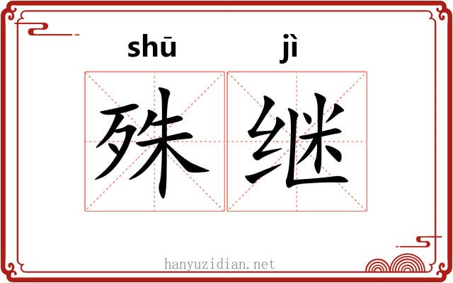 殊继