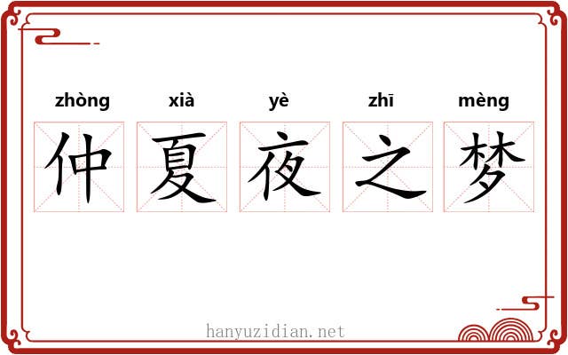 仲夏夜之梦