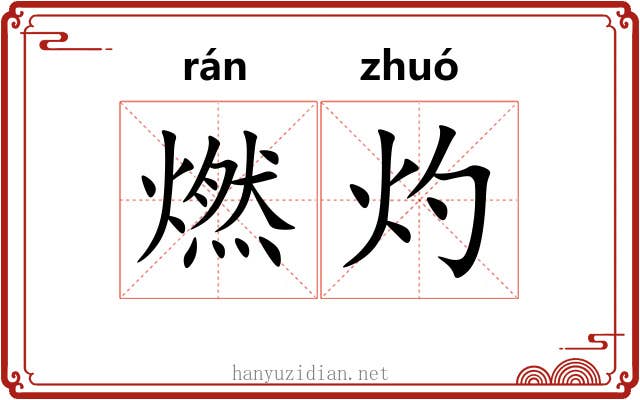 燃灼