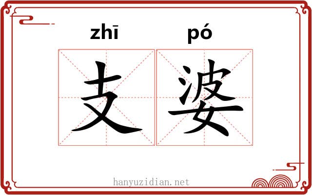支婆
