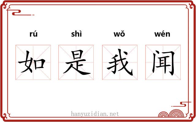 如是我闻 如是我闻
