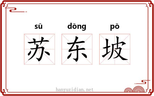 苏东坡 苏东坡