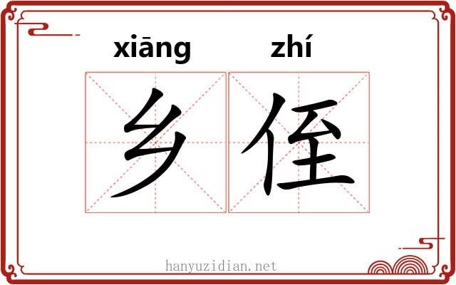 乡侄