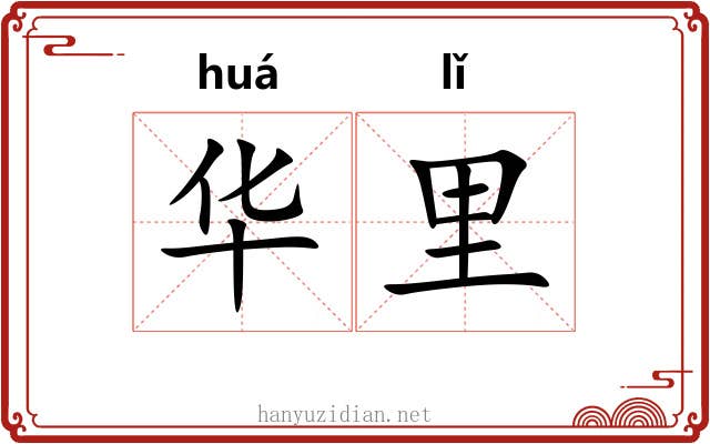 华里 华里