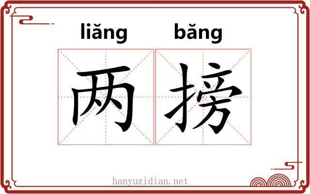 两搒