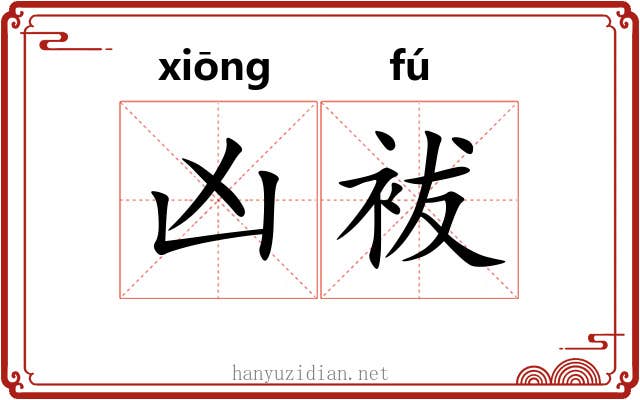 凶袚