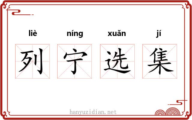 列宁选集 列宁选集