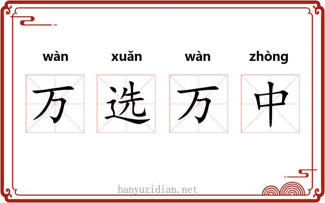 万选万中 万选万中