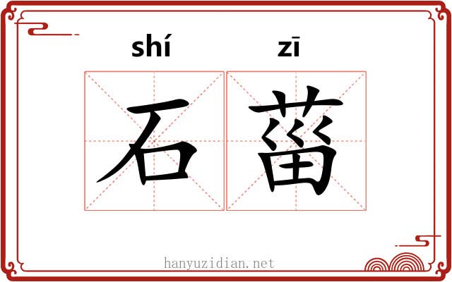 石菑