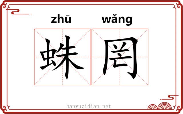 蛛罔