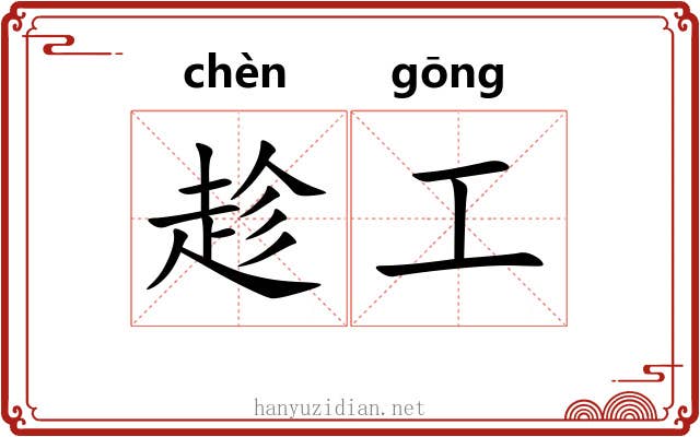 趁工 趁工