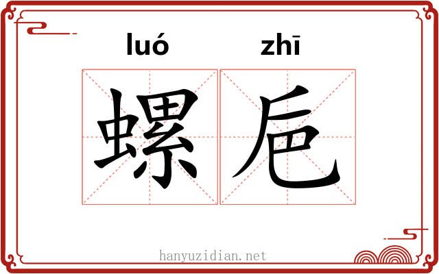 螺巵
