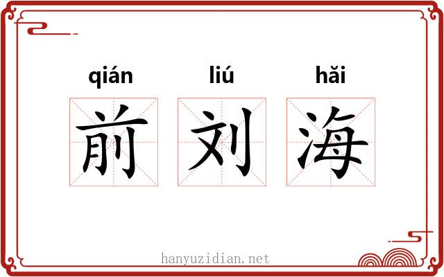 前刘海