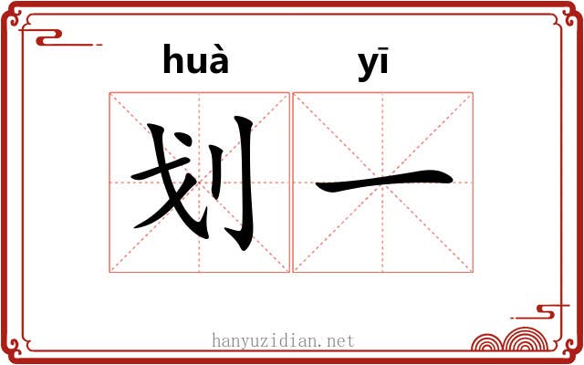 划一