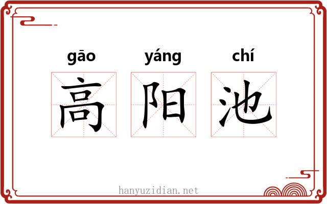 高阳池 高阳池