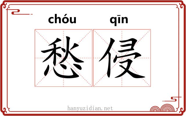 愁侵