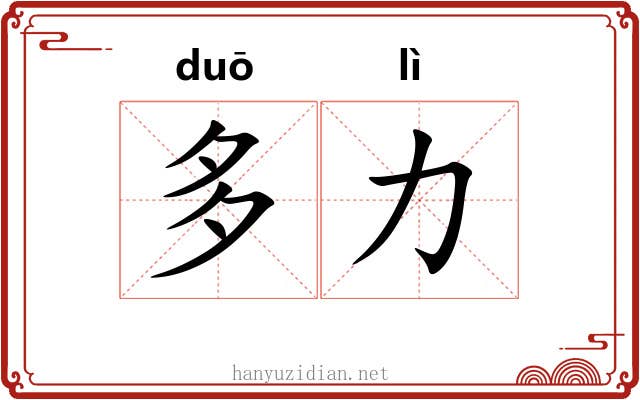 多力 多力
