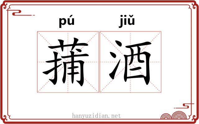 蒱酒
