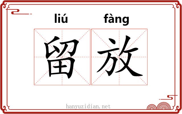 留放