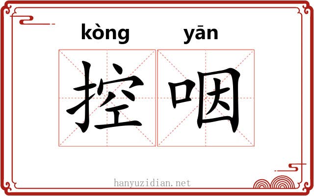 控咽 控咽