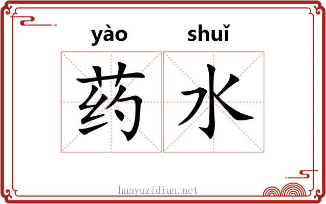 药水 药水