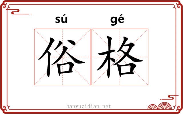 俗格