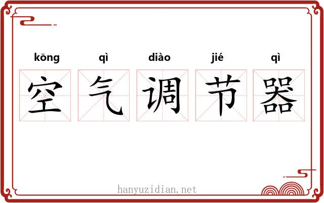 空气调节器