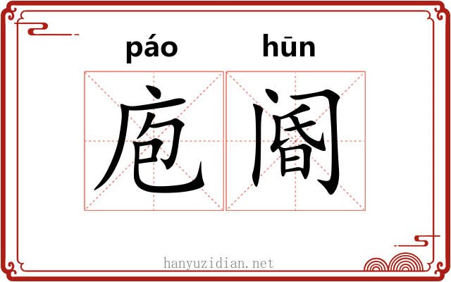 庖阍