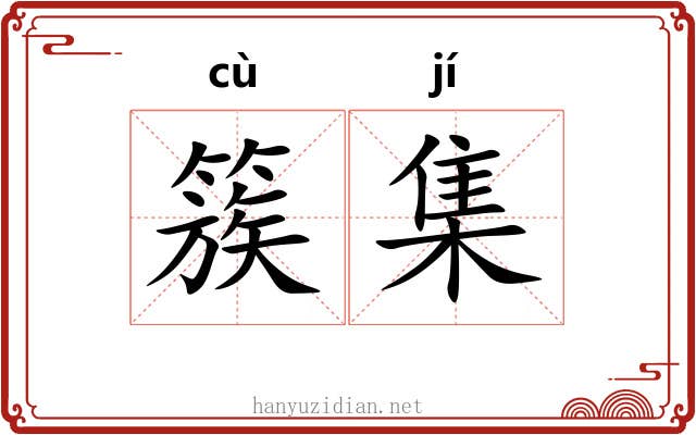 簇集