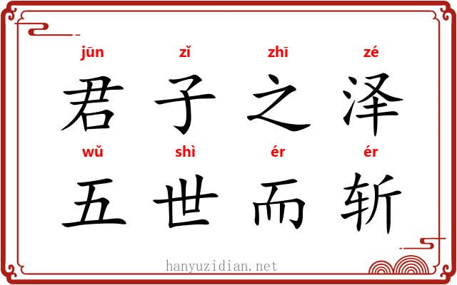 君子之泽，五世而斩
