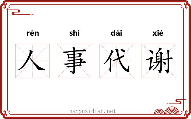 人事代谢