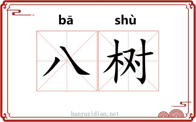 八树